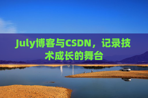 July博客与CSDN，记录技术成长的舞台